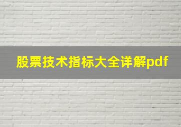 股票技术指标大全详解pdf