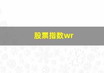 股票指数wr