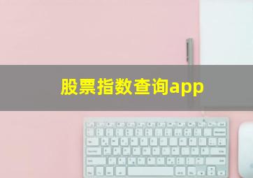 股票指数查询app