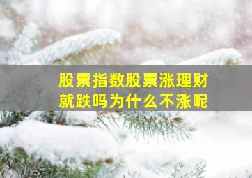 股票指数股票涨理财就跌吗为什么不涨呢