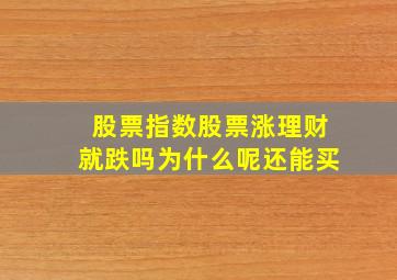 股票指数股票涨理财就跌吗为什么呢还能买