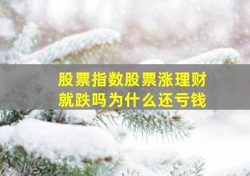 股票指数股票涨理财就跌吗为什么还亏钱