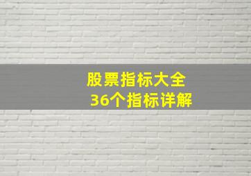 股票指标大全36个指标详解