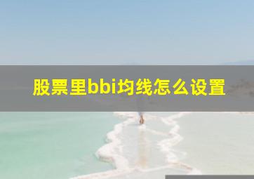 股票里bbi均线怎么设置