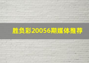 胜负彩20056期媒体推荐