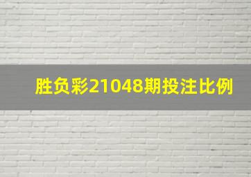 胜负彩21048期投注比例