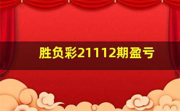 胜负彩21112期盈亏