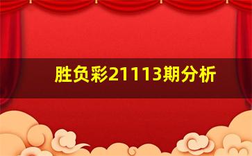 胜负彩21113期分析