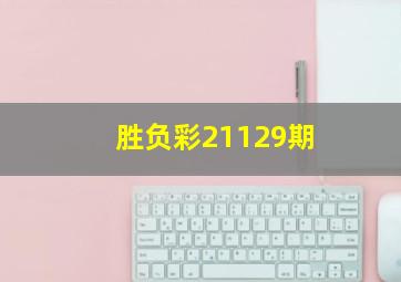 胜负彩21129期