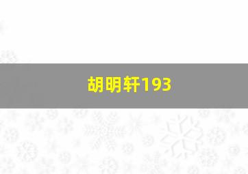 胡明轩193