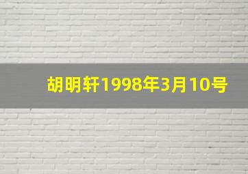 胡明轩1998年3月10号