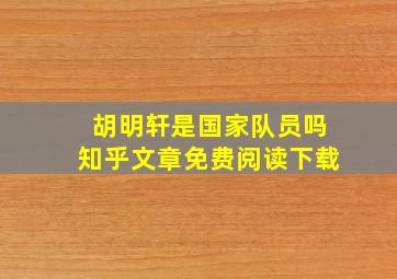 胡明轩是国家队员吗知乎文章免费阅读下载