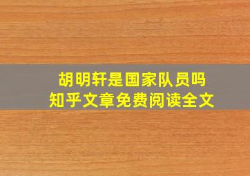 胡明轩是国家队员吗知乎文章免费阅读全文