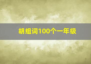 胡组词100个一年级