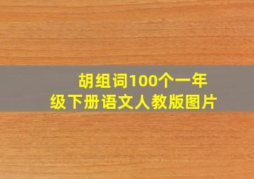 胡组词100个一年级下册语文人教版图片