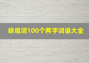 胡组词100个两字词语大全