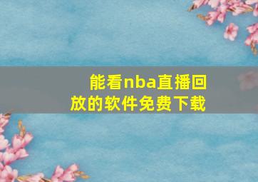 能看nba直播回放的软件免费下载