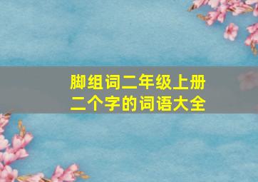 脚组词二年级上册二个字的词语大全