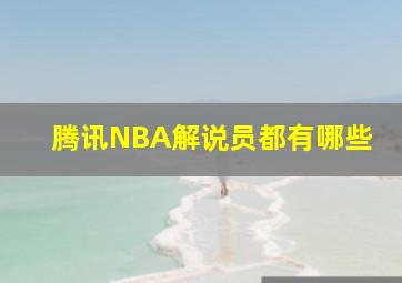 腾讯NBA解说员都有哪些