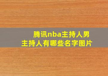 腾讯nba主持人男主持人有哪些名字图片