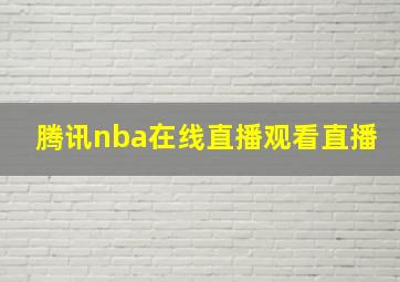 腾讯nba在线直播观看直播