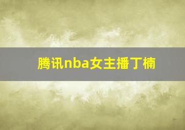 腾讯nba女主播丁楠