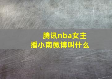 腾讯nba女主播小南微博叫什么