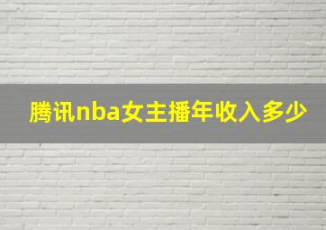 腾讯nba女主播年收入多少