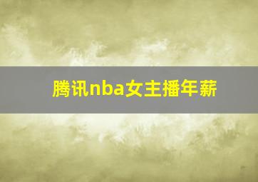 腾讯nba女主播年薪