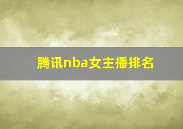 腾讯nba女主播排名