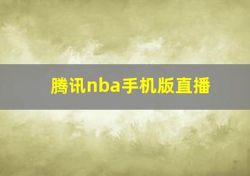 腾讯nba手机版直播