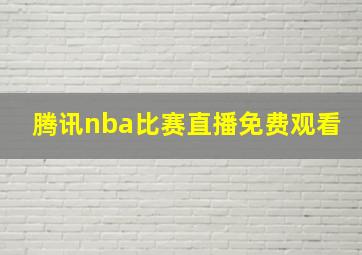 腾讯nba比赛直播免费观看