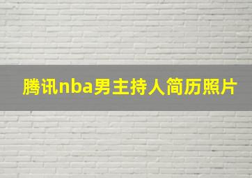 腾讯nba男主持人简历照片