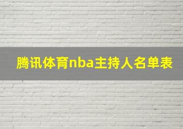 腾讯体育nba主持人名单表