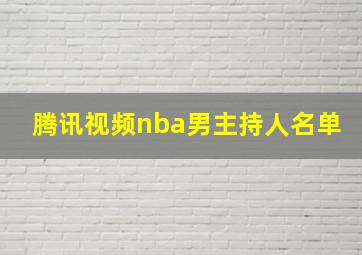 腾讯视频nba男主持人名单