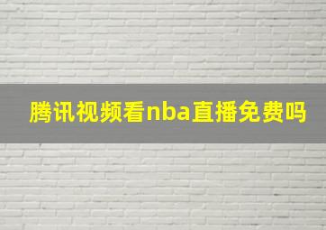 腾讯视频看nba直播免费吗