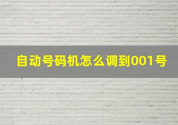 自动号码机怎么调到001号