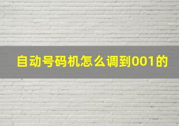 自动号码机怎么调到001的