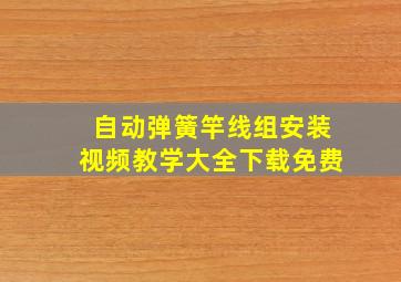 自动弹簧竿线组安装视频教学大全下载免费