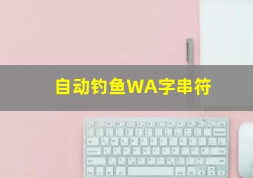 自动钓鱼WA字串符