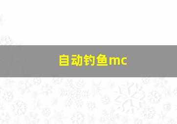 自动钓鱼mc