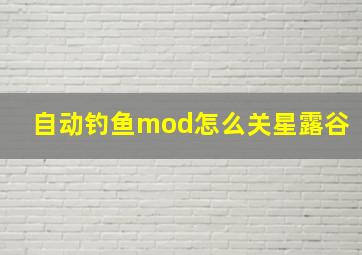 自动钓鱼mod怎么关星露谷