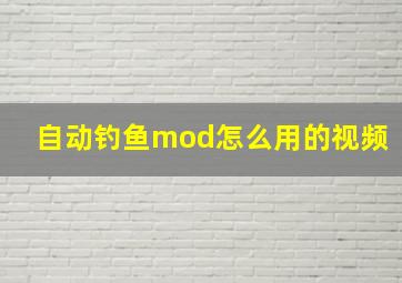 自动钓鱼mod怎么用的视频