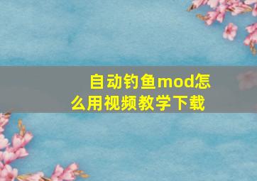 自动钓鱼mod怎么用视频教学下载