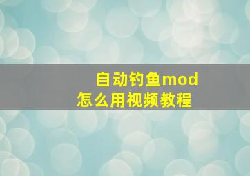 自动钓鱼mod怎么用视频教程