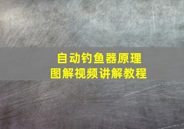 自动钓鱼器原理图解视频讲解教程