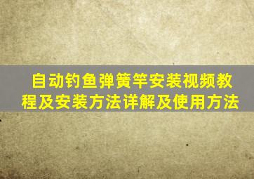 自动钓鱼弹簧竿安装视频教程及安装方法详解及使用方法