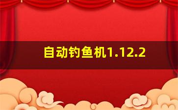 自动钓鱼机1.12.2