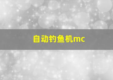 自动钓鱼机mc