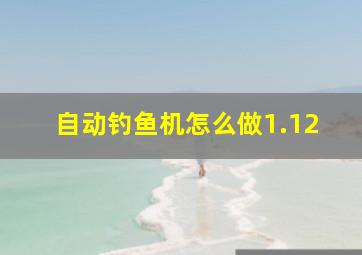 自动钓鱼机怎么做1.12